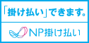 NP掛け払いできます