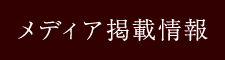 メディア掲載情報