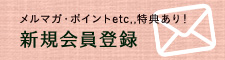 新規会員登録