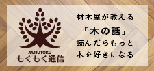 材木屋が教える「木の話」マルトクもくもく通信