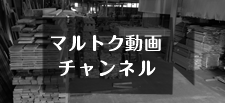 マルトク動画チャンネル