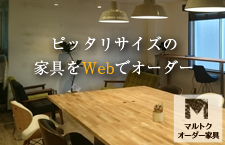 マルトクオーダー家具