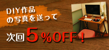 ＤＩＹ作品の写真を送って１０％ＯＦＦ！