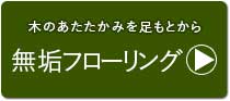 無垢フローリング