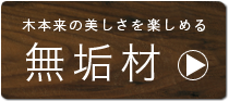 無垢材