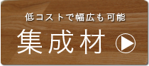 集成材