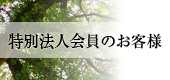 法人取引はこちら