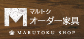 マルトクオーダー家具