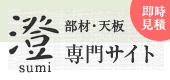 澄(sumi)部材専門サイト