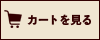 カート