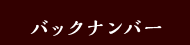 バックナンバー