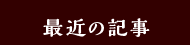 最近の記事