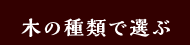 木材（加工、塗装可）・床材（フローリング）の種類から選ぶ