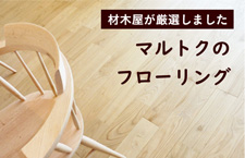 マルトクのフローリング