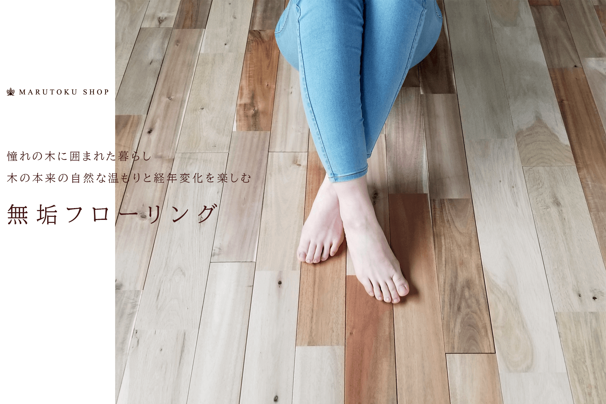 無垢フローリング