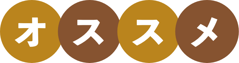 オススメ