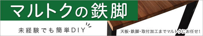 机に鉄脚を付けたい方はこちら