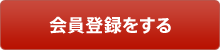 会員登録