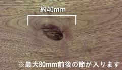無垢板フリーカット ウォールナット（節・白太あり）