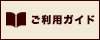 ご利用ガイド