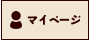 マイページ