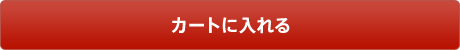 カートに入れる
