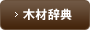 木材辞典