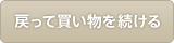 戻って買い物を続ける