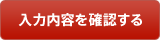 入力内容を確認する