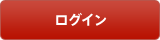 ログイン