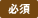 必須